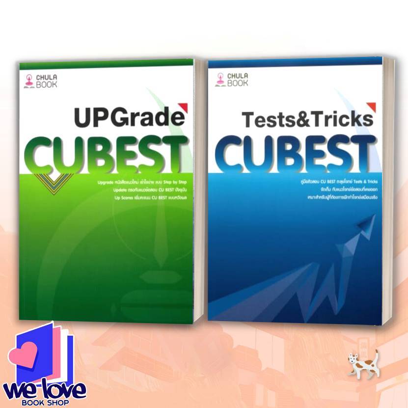 หนังสือ คู่มือติวสอบCU BEST UPGRADE-คู่มือติวสอบCU BESTตะลุยโจทย์TESTS&TRICK ผู้เขียน: ทีมงาน CU BES