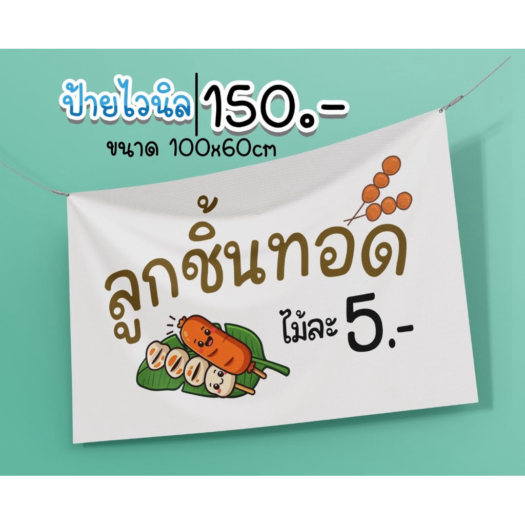 ป้ายลูกชิ้นทอด ขนาด 100*60 ซม