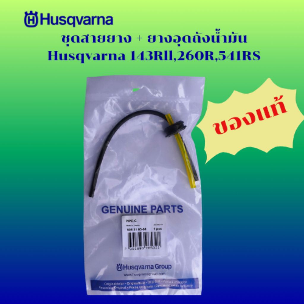 ชุดสายยาง+ยางอุดถุงน้ำมัน Husqvarna 143RII 260R 541RS