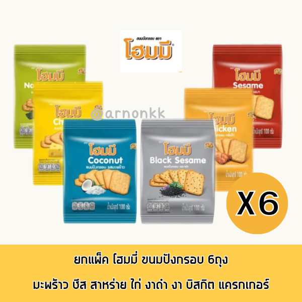 โฮมมี่ ขนมปังกรอบ ยกแพ็ค x6ถุง มะพร้าว ชีส สาหร่าย ไก่ งาดำ งา บิสกิต แครกเกอร์ กรอบ อร่อย