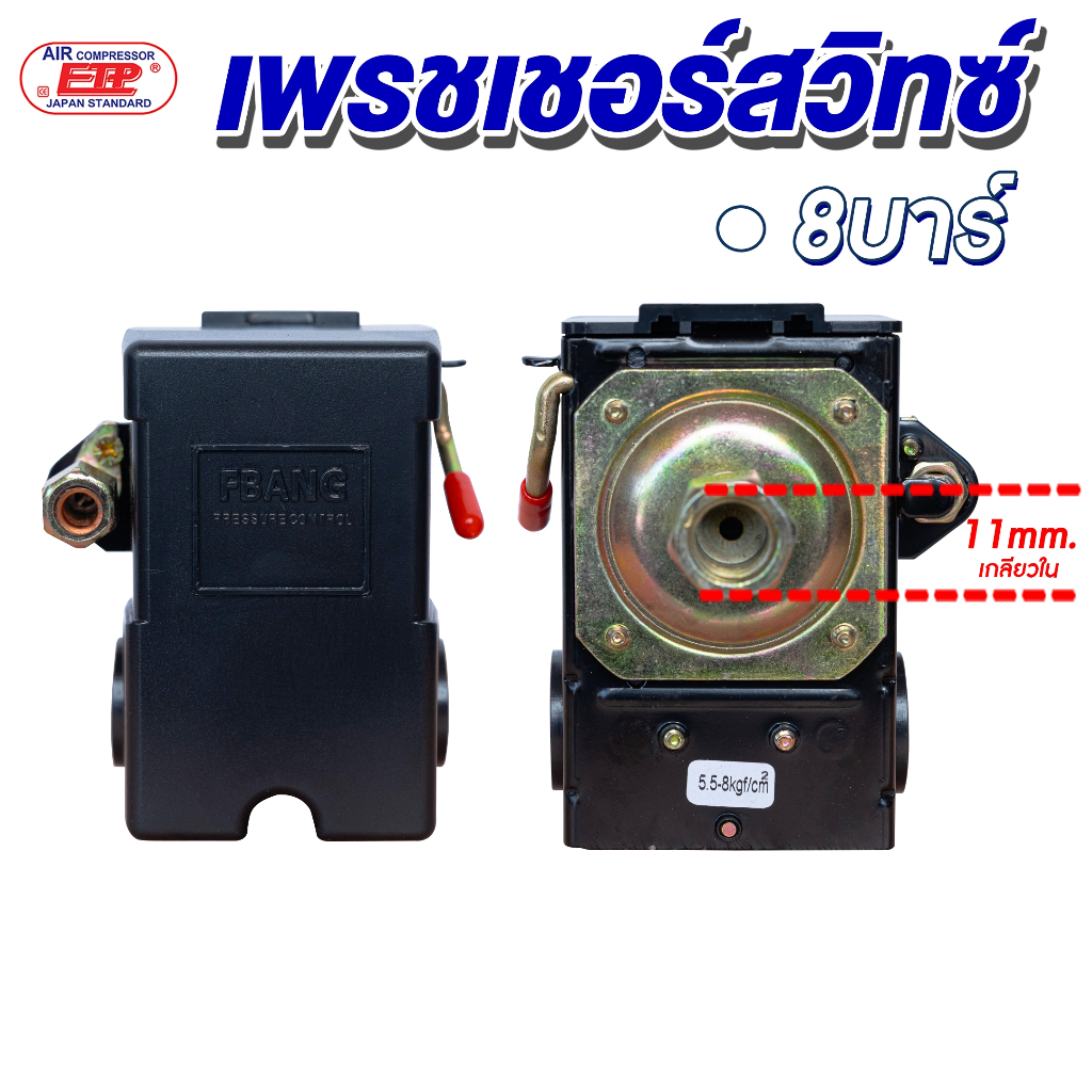 เพรสเซอร์สวิทซ์ปั๊มลม /กล่องดำ/ 8บาร์