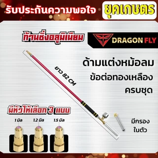 ก้านพ่นยาอลูมิเนียม น้ำหนักเบา พร้อมด้ามจับ หัวพ่นทองเหลือง มี3ขนาด(ZO-33)(ZM-36)(ZM-33) ด้ามพ่นยาซิ่ง