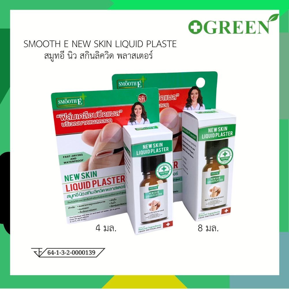 Smooth E ฟิล์มเคลือบปิดแผล Skin Liquid Plaster 4ml./8ml. เจลทาปิดแผล ใช้แทนพลาสเตอร์ แห้งเร็ว กันน้ำ