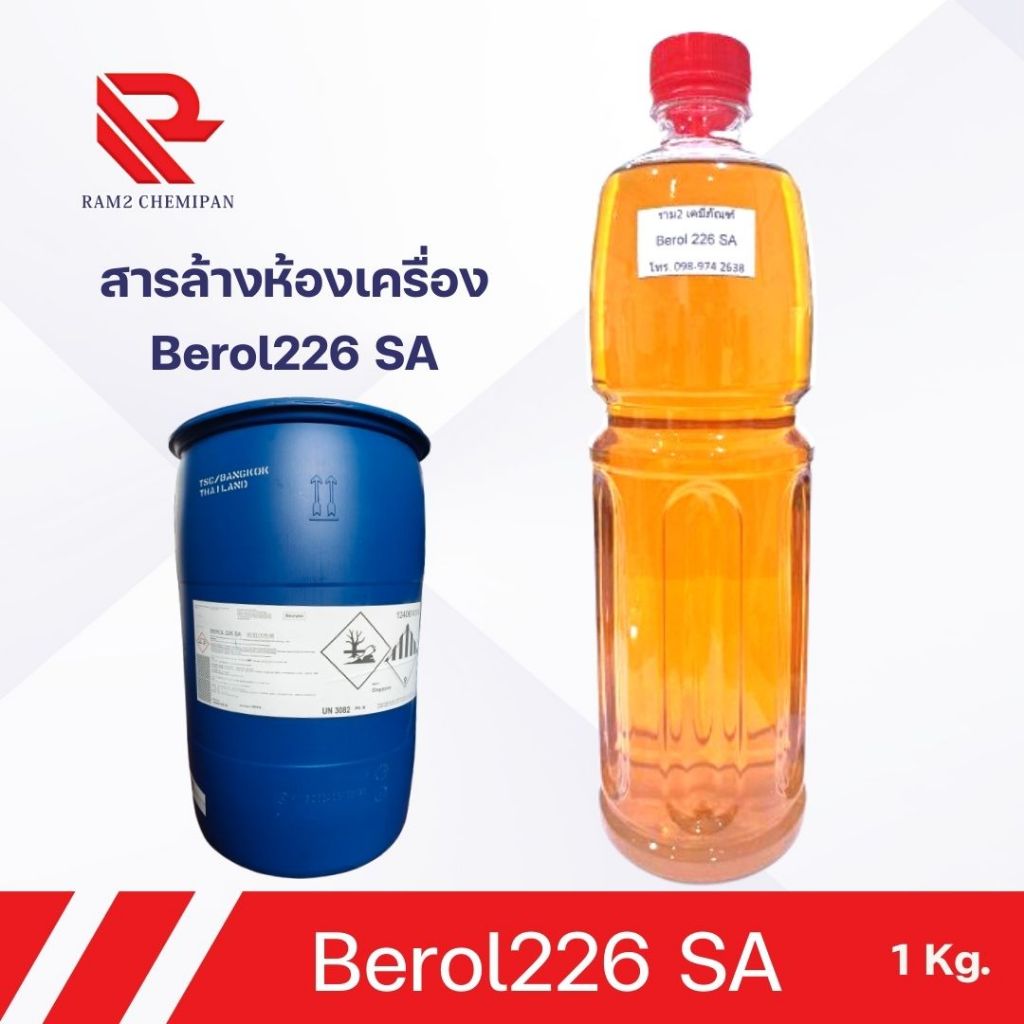Berol226 สารล้างห้องเครื่อง Berol226 SA