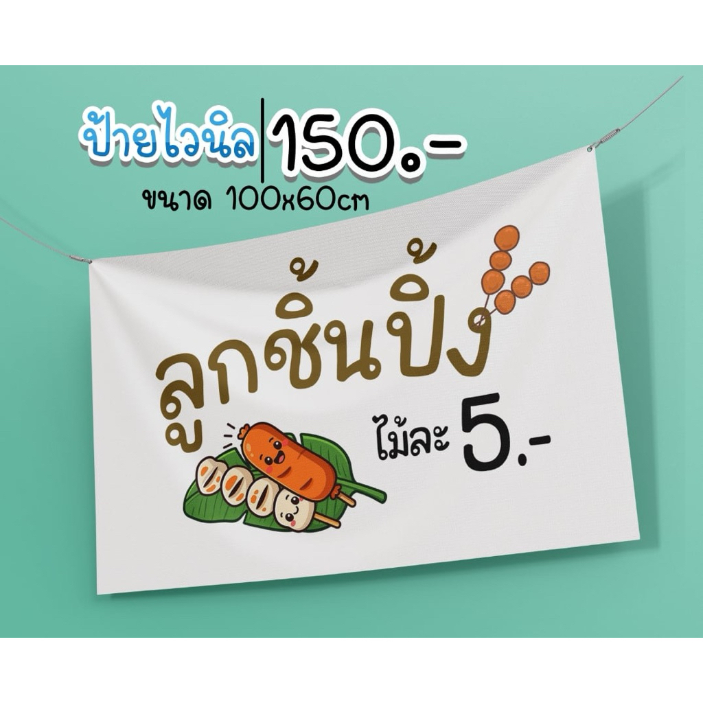 ป้ายลูกชิ้นปิ้ง ขนาด 100*60 ซม