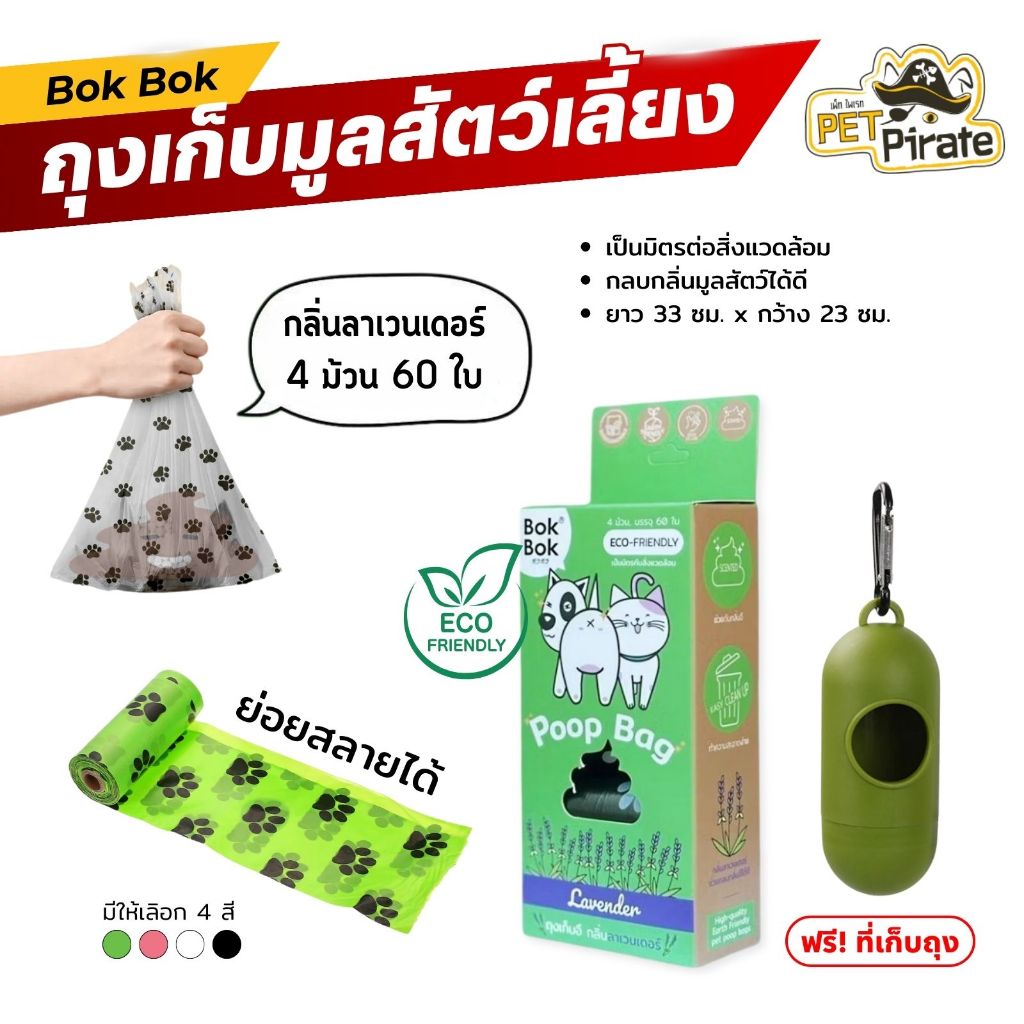 Bok Bok ถุงเก็บมูลสัตว์เลี้ยง ย่อยสลายได้ กลิ่นลาเวนเดอร์ แถมฟรี! แคปซูลใส่ถุงเก็บอึ บรรจุ 60 ใบ