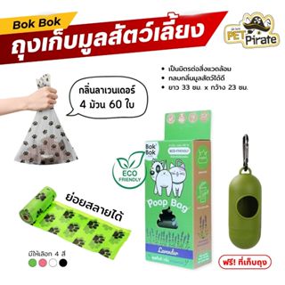 Bok Bok ถุงเก็บมูลสัตว์เลี้ยง ย่อยสลายได้ กลิ่นลาเวนเดอร์ แถ…