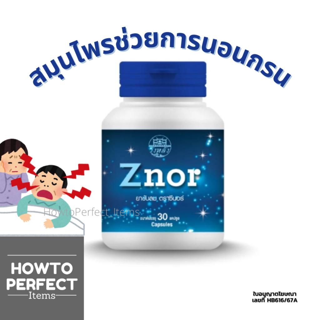 Znor ซีนอร์ สมุนไพรช่วยการนอนกรน ช่วยขับลม บำรุงร่างกาย Wang Lang วังหลัง hof