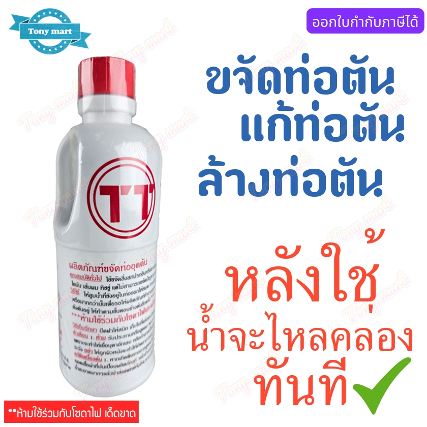 น้ำยาแก้ท่อตัน ตรา TT 500 cc แก้ไขท่อตัน ล้างท่ออุดตัน โซดาไฟน้ำ น้ำยาทำความสะอาดท่อ ท่อตัน ขจัดท่อตัน แก้ปัญหาท่อน้ำตัน