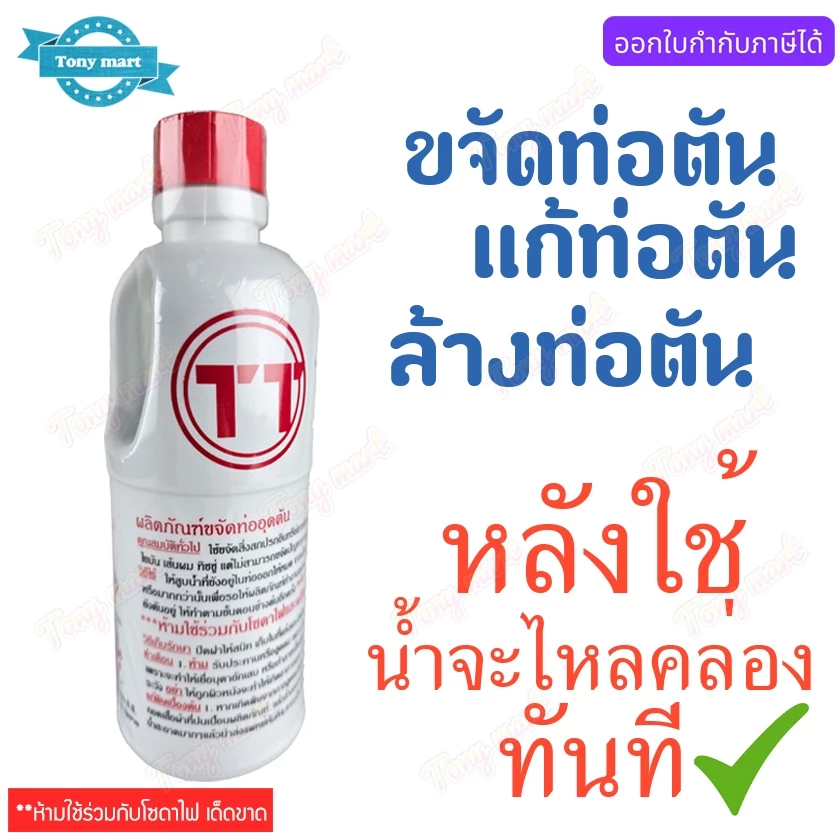 น้ำยาแก้ท่อตัน ตรา TT 500 cc แก้ไขท่อตัน ล้างท่ออุดตัน โซดาไฟน้ำ น้ำยาทำความสะอาดท่อ ท่อตัน ขจัดท่อตัน แก้ปัญหาท่อน้ำตัน