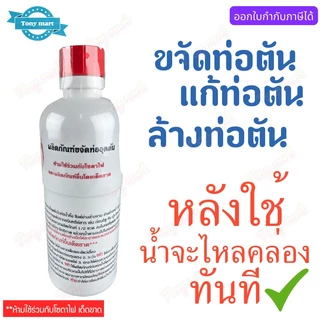น้ำยาแก้ท่อตัน ตรา TT 500 cc แก้ไขท่อตัน ล้างท่ออุดตัน โซดาไฟน้ำ น้ำยาทำความสะอาดท่อ ท่อตัน ขจัดท่อตัน แก้ปัญหาท่อน้ำตัน