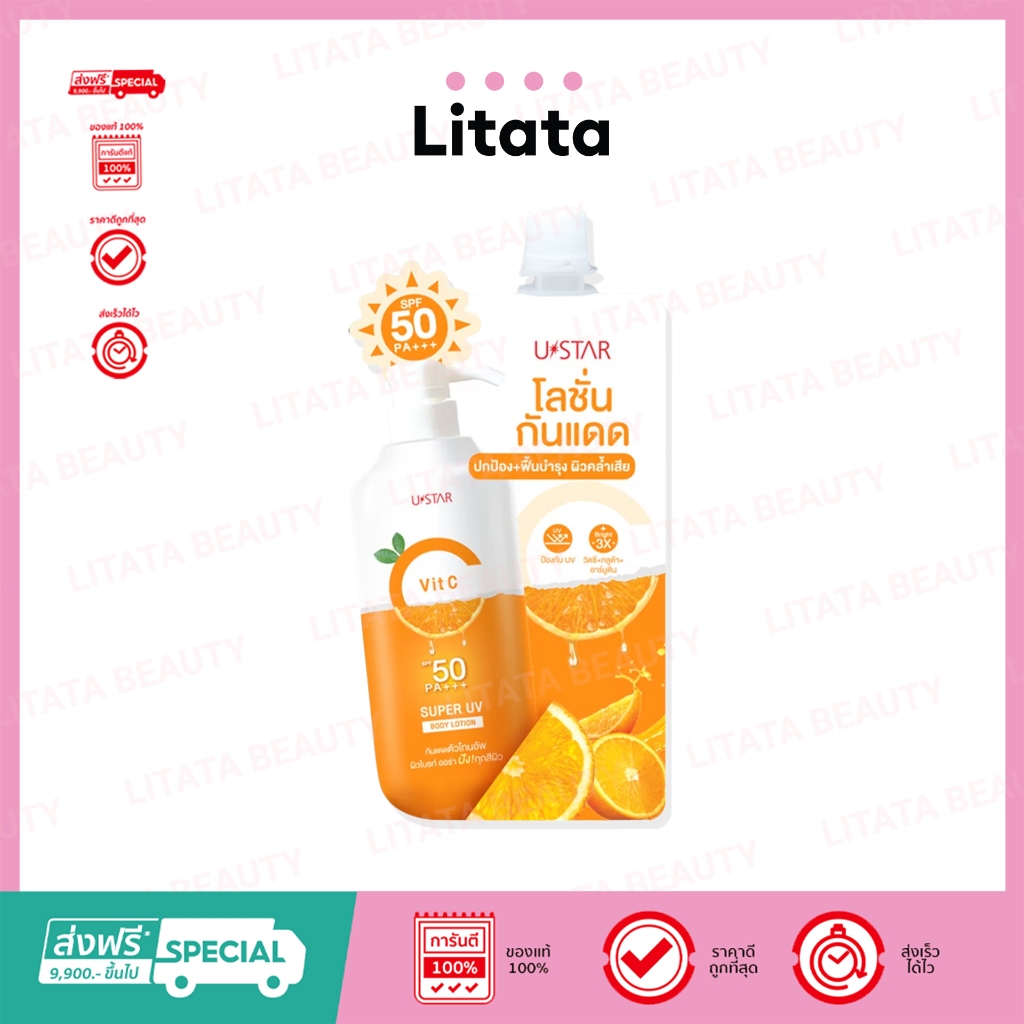[ซอง] Ustar Vit C Super UV Body Lotion ยูสตาร์ วิต ซี ซุปเปอร์ ยูวี บอดี้ โลชั่น 30g