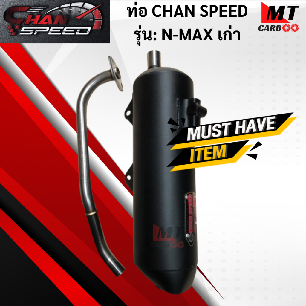 ท่อผ่าหมก CHAN SPEED N-MAX เก่า แท้ มอก.100% YAMAHA ท่อไอเสีย เอ็นแม็กเก่า ท่อchan speed-n-max เก่า 