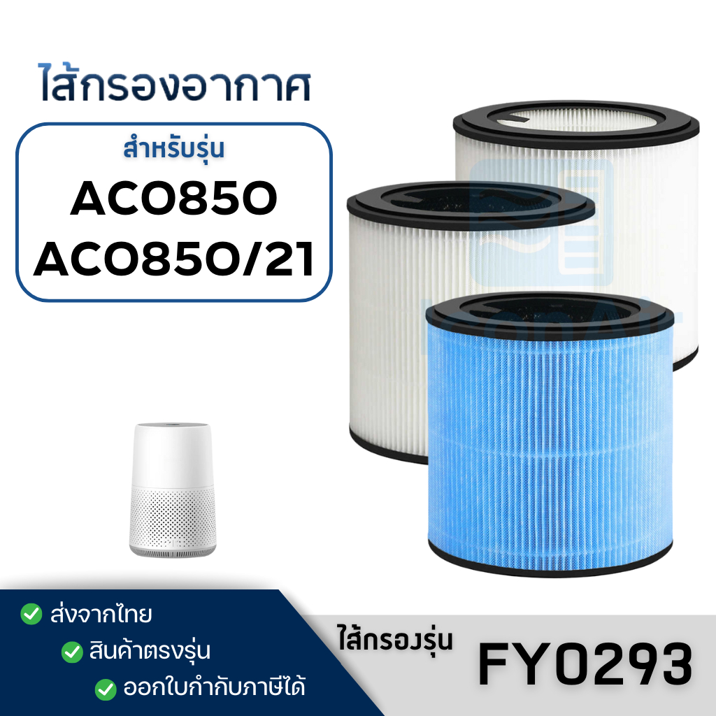 ไส้กรอง เครื่องฟอกอากาศ PHILIPS AC0850/21 ฟิลเตอร์ FY0293 Air Purifier HEPA Filter H13 กรองฝุ่น pm2.