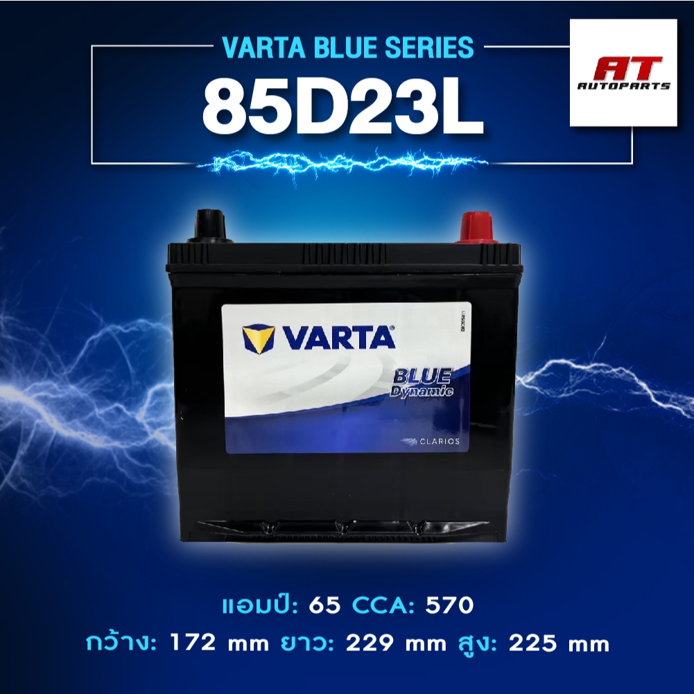 แบตเตอรี่ Battery VARTA รุ่น 85D23L Blue Dynamic แบตเตอรี่แห้ง (ไม่ต้องดูแลน้ำกลั่น)