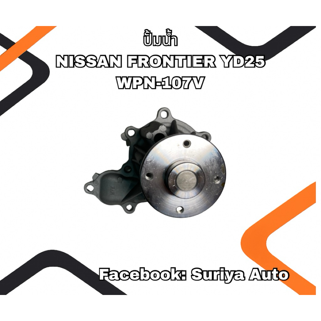 ปั๊มน้ำรถยนต์ NISSAN FRONTIER YD25 WPN-107V