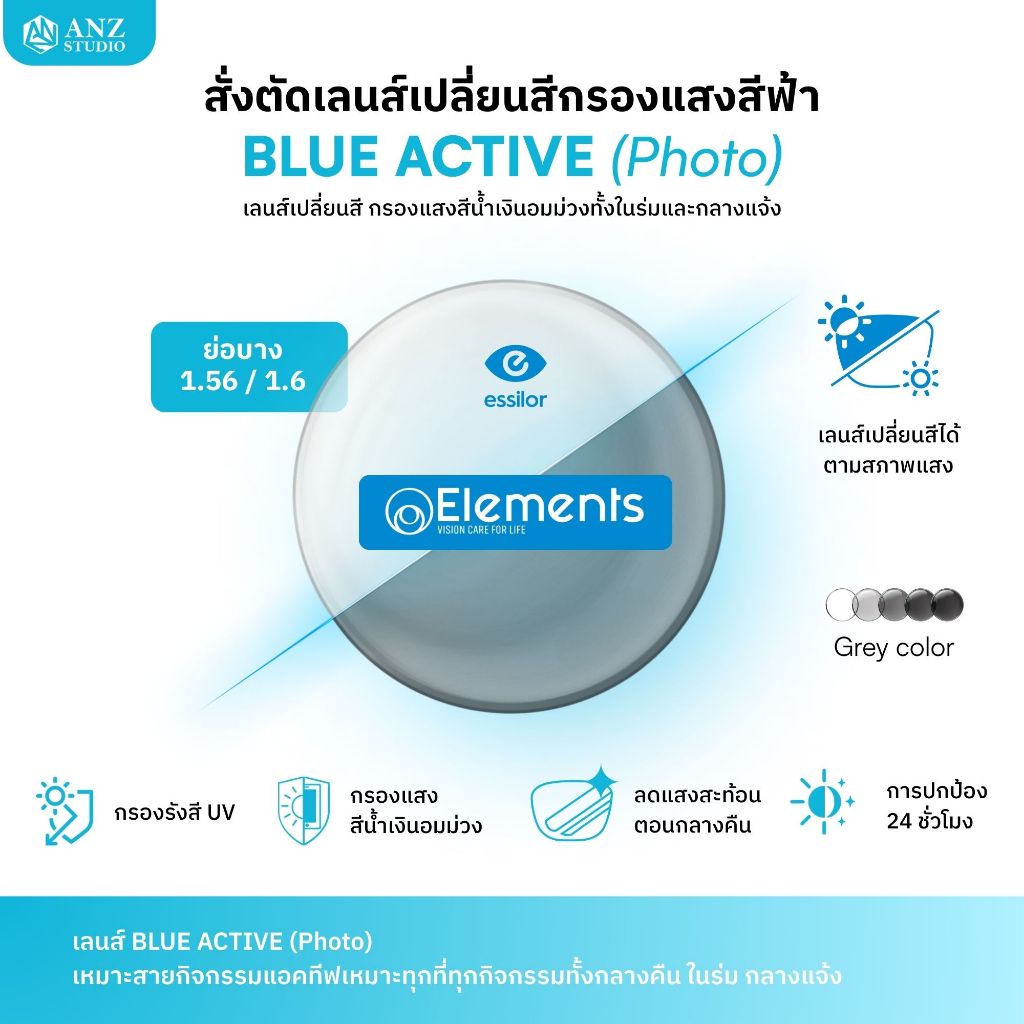 ANZ STUDIO เลนส์สายตาย่อบาง 1.56 - 1.6 แบรนด์ Elements เลนส์สายตาคุณภาพจาก Essilor มี 3 รุ่นให้เลือก