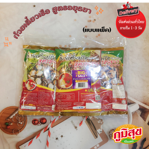 ก๋วยเตี๋ยวเรืออยุธยา(แบบแพ็ค) เส้นหมี่ ตราป.ปัญณ์