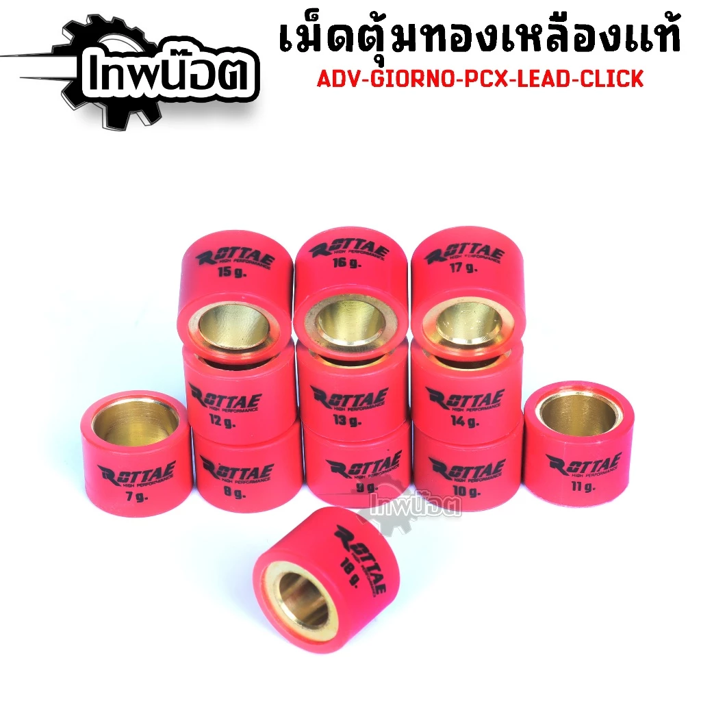 เม็ดตุ้มแต่งทองแดง ROTTAE สำหรับ Click 125/150 PCX 125/150/160 LEAD thumbnail 3