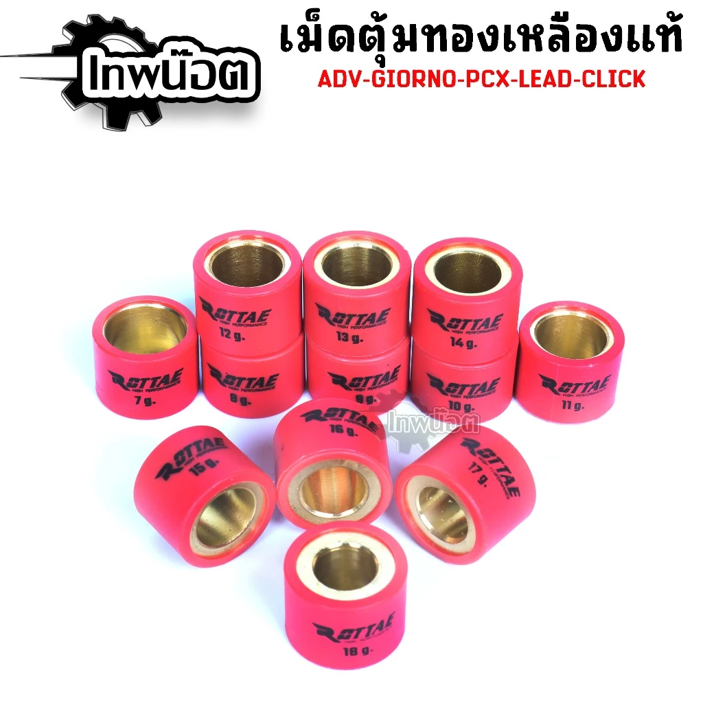 เม็ดตุ้มแต่งทองแดง ROTTAE สำหรับ Click 125/150 PCX 125/150/160 LEAD