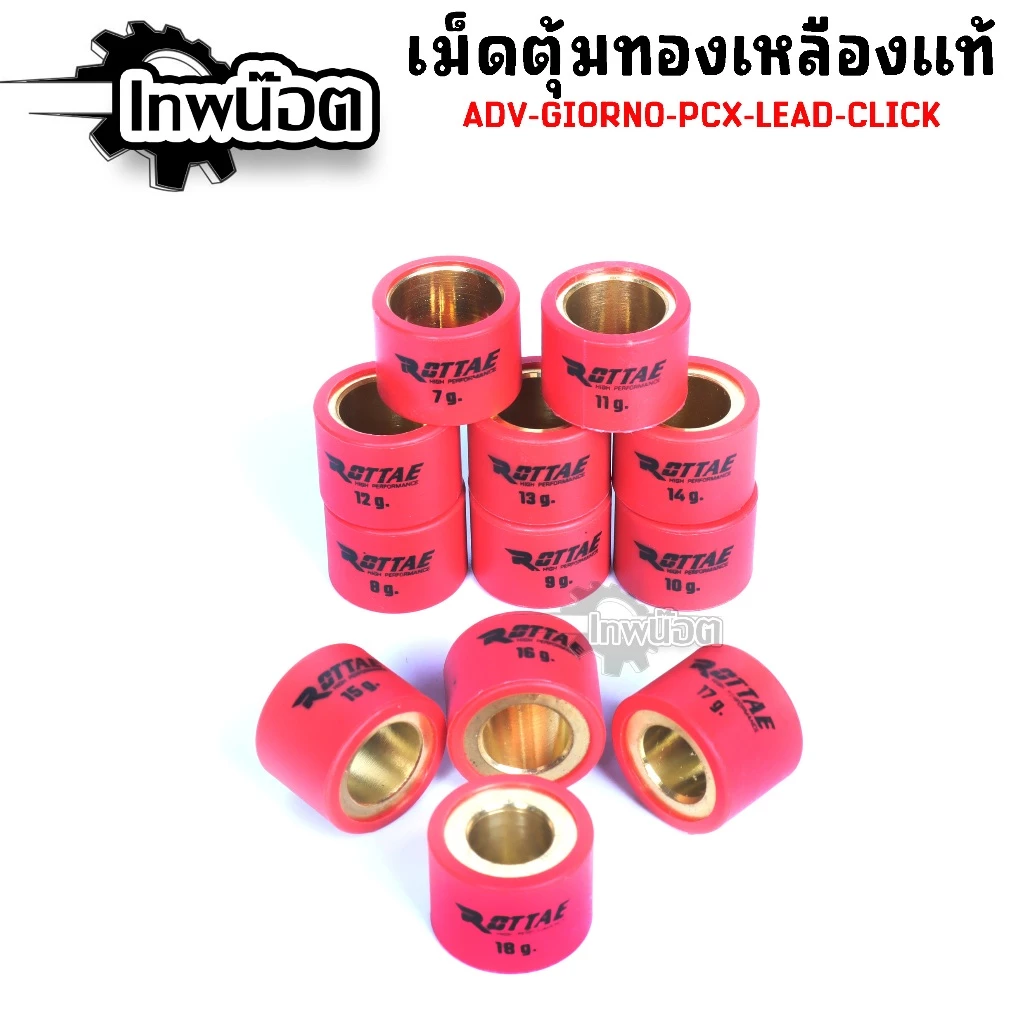 เม็ดตุ้มแต่งทองแดง ROTTAE สำหรับ Click 125/150 PCX 125/150/160 LEAD thumbnail 4