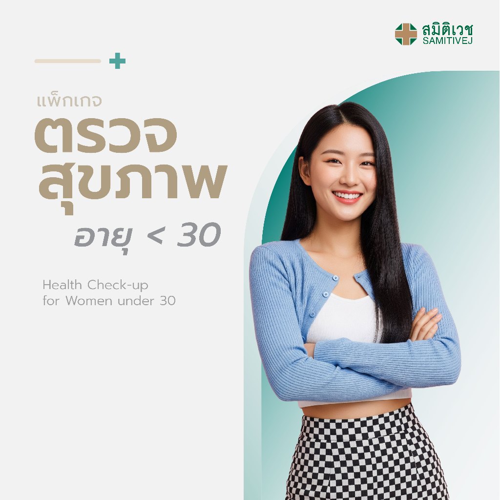 [ECoupon] โปรแกรมตรวจสุขภาพแบบประจำปี สำหรับสุภาพสตรี  อายุน้อยกว่า 30 ปี สมิติเวช สุขุมวิท