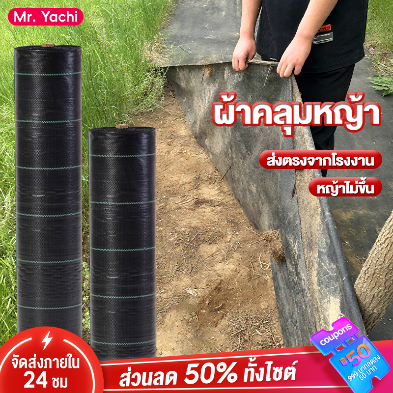 พลาสติกคลุมดิน(หนาขึ้น) พลาสติกคลุมวัชพืช ผ้าคลุมดิน ผ้าคลุมหญ้า 50/100m ผ้าคลุมวัชพืช น้ำซึมผ่านได้