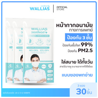 [เซต 3 ซอง] Wallias หน้ากากอนามัย แบบซอง 10 ชิ้น หนา 3 ชั้น สำหรับผู้ใหญ่ที่ใช้แล้วทิ้ง ป้องกันฝุ่น