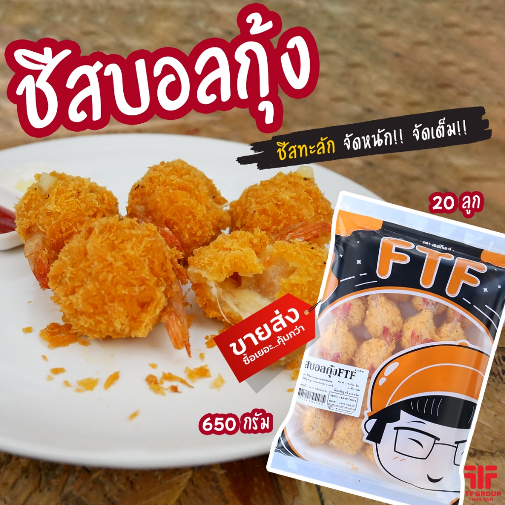 ชีสบอลกุ้ง 20 ลูก 650 g. ชีสยืดสอดไส้กุ้ง (มีราคาขายส่ง) [ค่าส่งเหมา! ส่งรถเย็น ซื้อได้ทั้งร้าน]