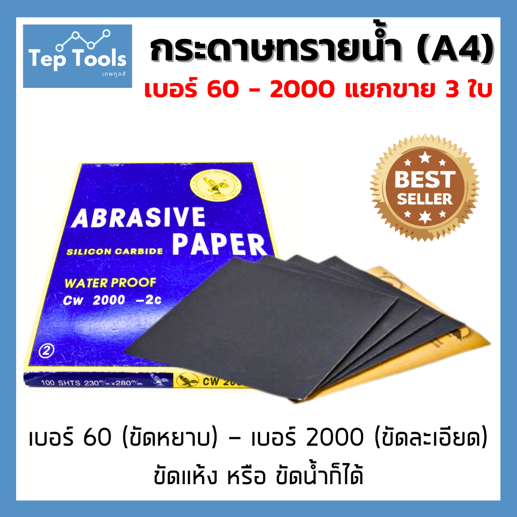 กระดาษทรายขัดน้ำ แยกขาย 3ใบ มีเบอร์ตั้งแต่ 60-2000 ขัดไม้ เฟอร์นิเจอร์ เหล็ก โลหะ ขัดสีรถ ขัดได้ดี