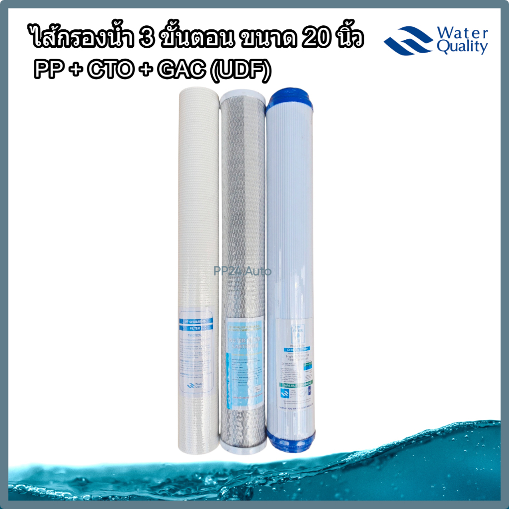ชุดไส้กรอง 3 ขั้นตอน 20 นิ้ว (PP, Carbon, GAC) ตู้กดน้ำหยอดเหรียญ ไส้กรองน้ำ เครื่องกรองน้ำ 3-5 ขั้นตอน ขนาด 20"