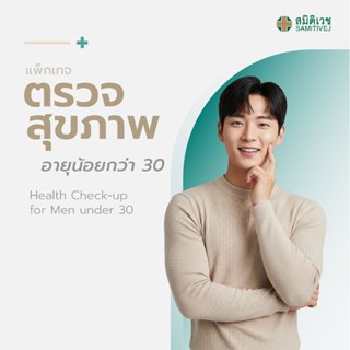 [ECoupon] โปรแกรมตรวจสุขภาพแบบประจำปี สำหรับสุภาพบุรุษ  อายุ…