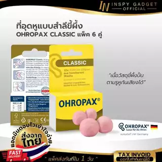 ที่อุดหู ขี้ผึ้งอุดหูแบบสำลี EAR PLUG ohropax classic 6 pairs สีชมพู