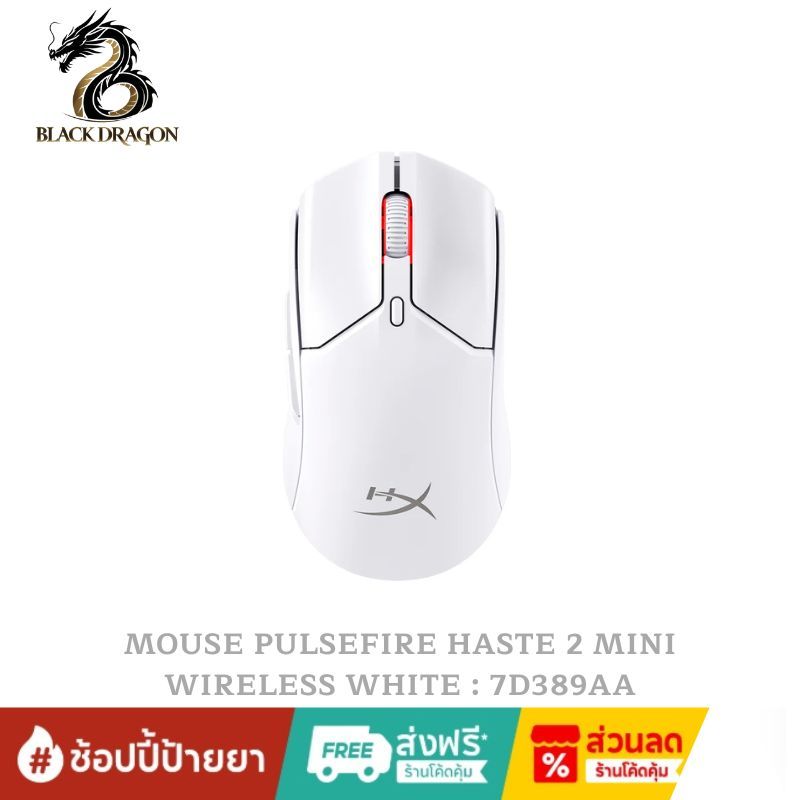 HYPER X MOUSE PULSEFIRE HASTE 2 MINI WIRELESS WHITE : 7D389AA สินค้าส่งเร็วส่งไวและราคาดีที่สุดในกรุ