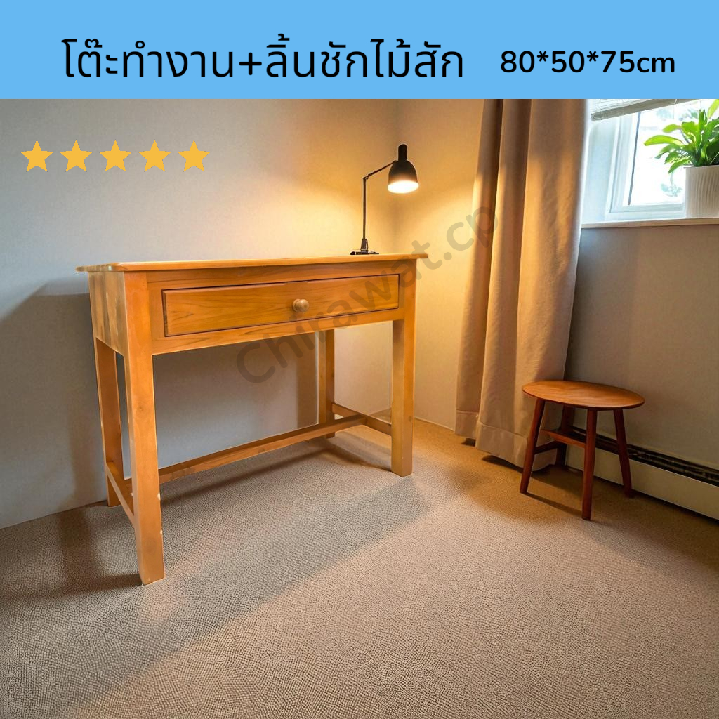 โต๊ะลิ้นชัก สีสัก ขนาด 80*50 สูง 75 cm. โต๊ะ โต๊ะไม้สัก โต๊ะทำงาน ทำจากไม้สักมีลิ้นชัก