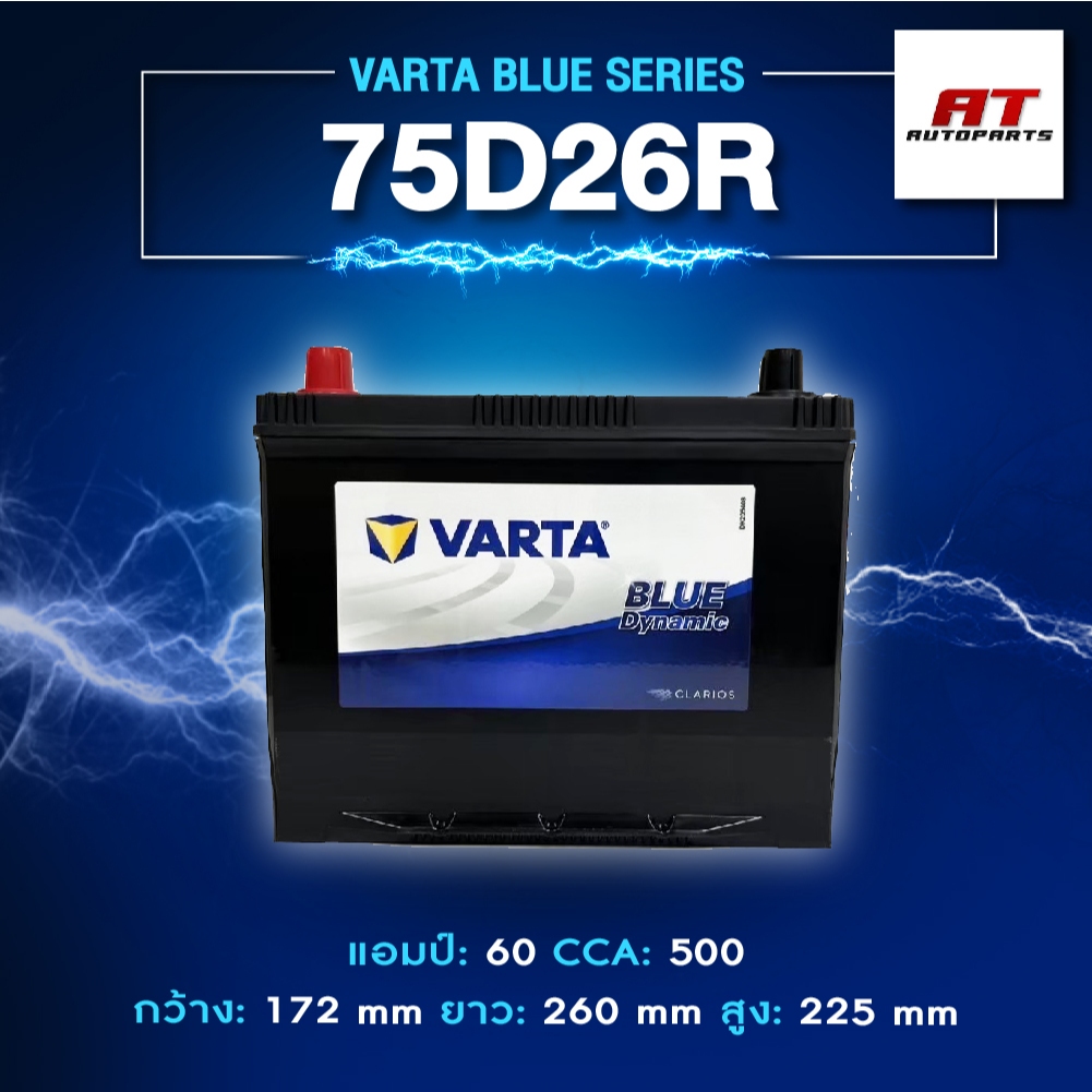 แบตเตอรี่ Battery VARTA รุ่น 75D26R/L Blue Dynamic แบตเตอรี่แห้ง (ไม่ต้องดูแลน้ำกลั่น)