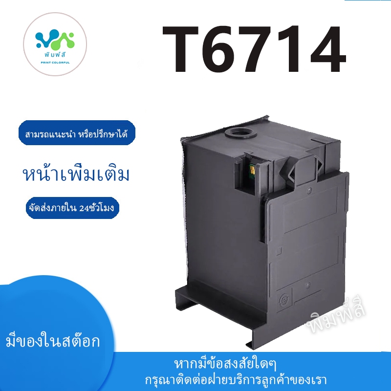 สำหรับเก็บหมึกฝ้าย Epson T6714 C13T671400 PXMB6 สำหรับ Epson  WF C8190 C8610 C8690 C869R C878R C879R