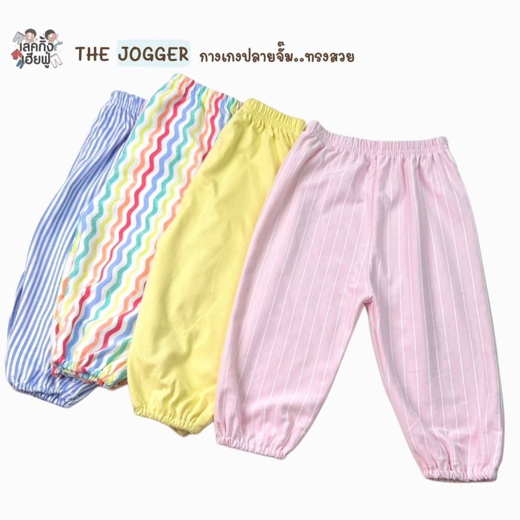 FUFU เสื้อผ้าเด็ก กางเกงเด็ก THE JOGGER ขนาด S M L กางเกงขาจั๊ม ใส่ได้ทั้งผู้ชาย/ผู้หญิง (JUMp-1)