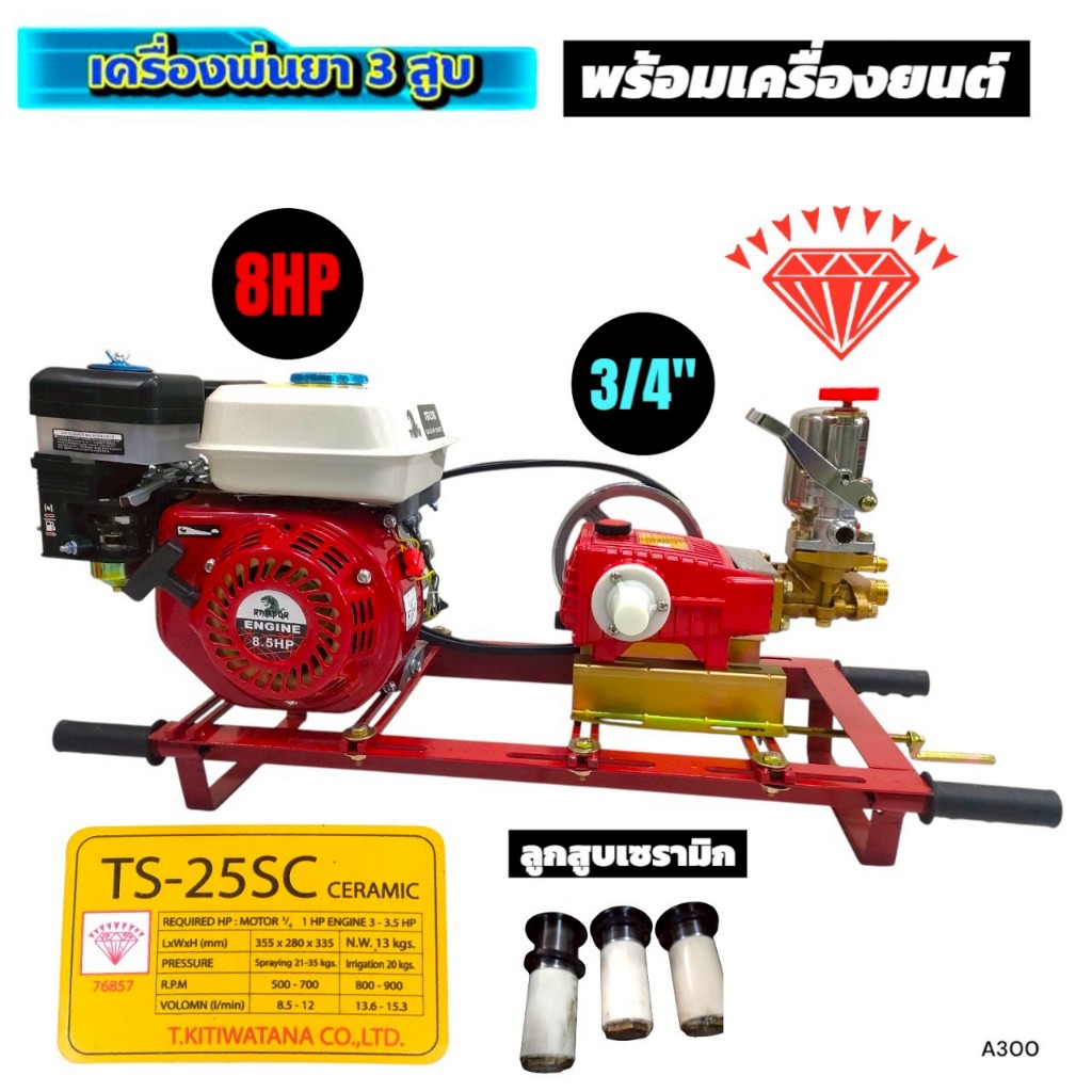 ปั๊มพ่นยาสามสูบ 3/4" ตราเพชร รุ่น TS-25SC หม้อลม ลูกสูบเซรามิค ไม่อัดจารบี พร้อมเครื่องยนต์เบนซิน 8 