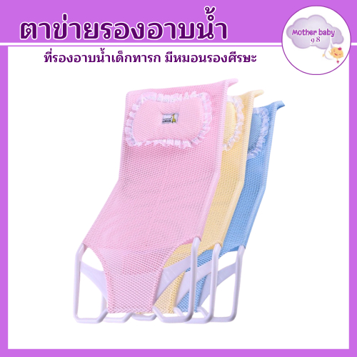 ที่นอนอาบน้ำเด็ก เก้าอี้อาบน้ำเด็ก ที่รองตัวอาบน้ำเด็ก ที่อาบน้ำเด็กทารก ตาข่ายรองอาบน้ำ พร้อมส่ง
