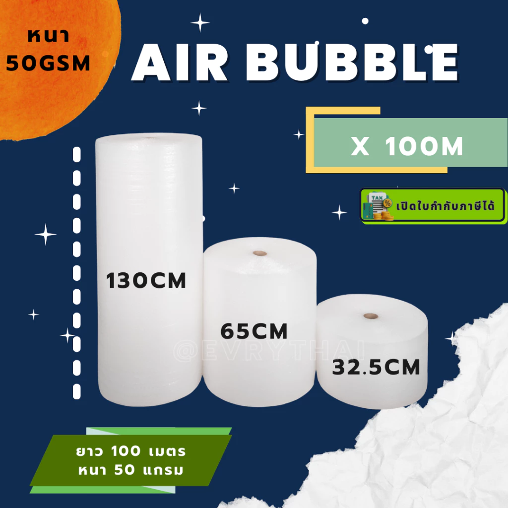 [มีโค้ดลด 20%] แอร์บับเบิล หนาพิเศษ 50 แกรม ยาว 100 เมตร กว้าง 32.5, 65, 130 ซม. Air Bubble บับเบิ้ล กันกระแทก