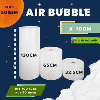 [มีโค้ดลด 20%] แอร์บับเบิล หนาพิเศษ 50 แกรม ยาว 100 เมตร กว้าง 32.5, 65, 130 ซม. Air Bubble บับเบิ้ล กันกระแทก
