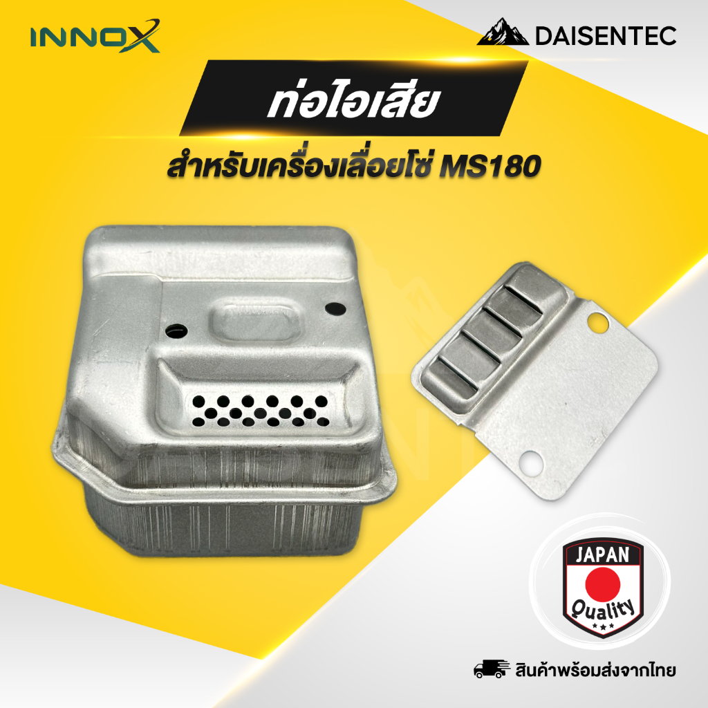 DAISENTEC - ท่อไอเสีย เครื่องเลื่อยยนต์ เลื่อยโซ่ MS180,MS381,1700,3800,5200,5800 อะไหล่เลื่อยยนต์