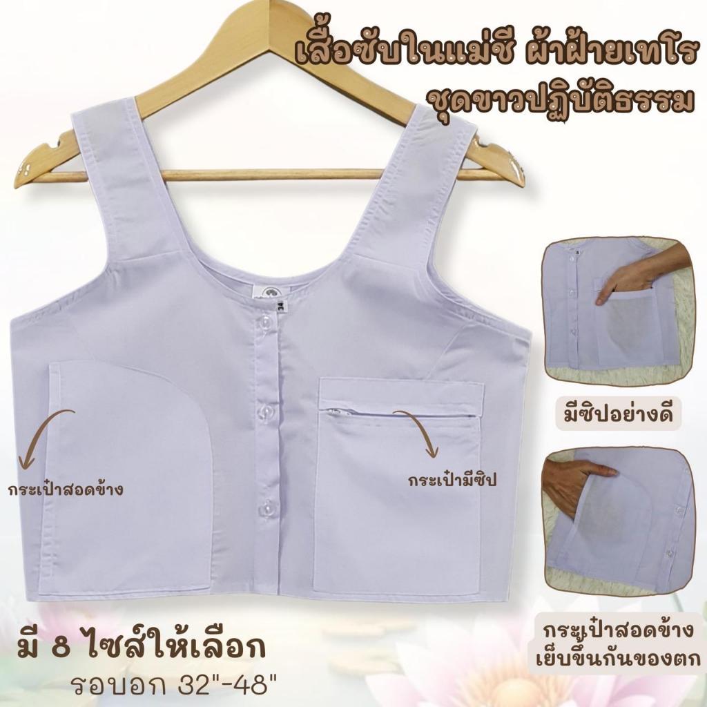 เสื้อซับใน (สำหรับผู้ปฏิบัติธรรม) มีให้เลือกมากถึง 8 ไซส์ ชุดขาว ชุดปฏิบัติธรรม