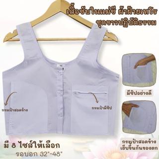 เสื้อซับใน (สำหรับผู้ปฏิบัติธรรม) มีให้เลือกมากถึง 8 ไซส์ ชุ…
