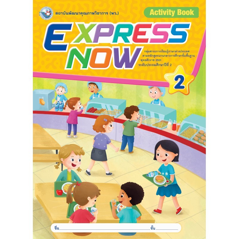 Express Now ป.2 (พว.)
