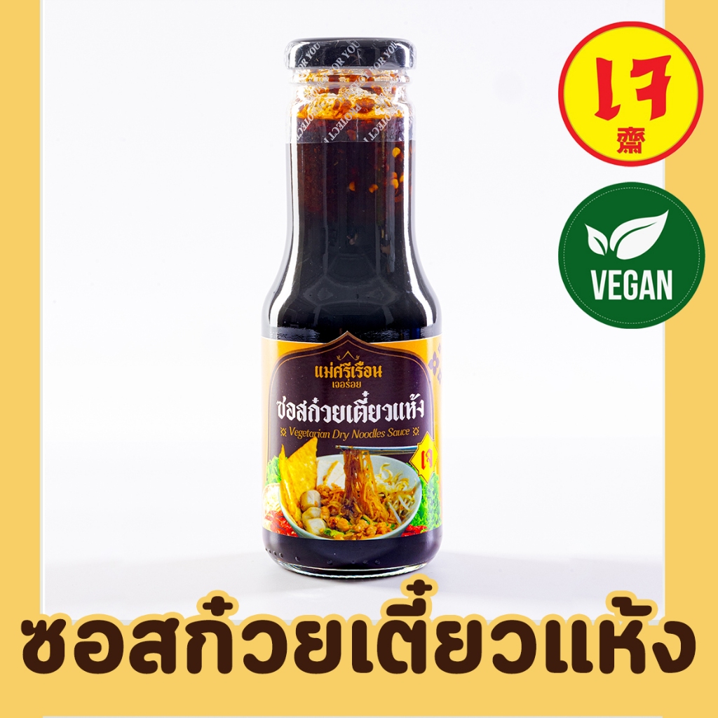ซอสก๋วยเตี๋ยวแห้งเจ ซอสเจ ซอสก๋วยเตี๋ยวเจ Mercy Vegan x แม่ศรีเรือน 250 กรัม