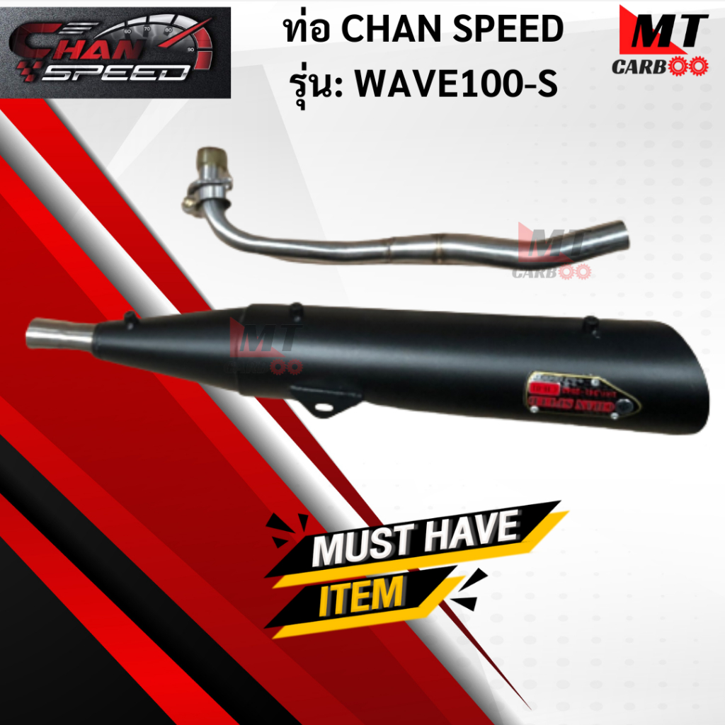 ท่อ CHAN SPEED WAVE100-S/WAVE100-UBOX แท้ มอก.100% honda ท่อเวฟร้อยเอส /เวฟร้อยยูบ็อค ท่อไอเสียเวฟร้