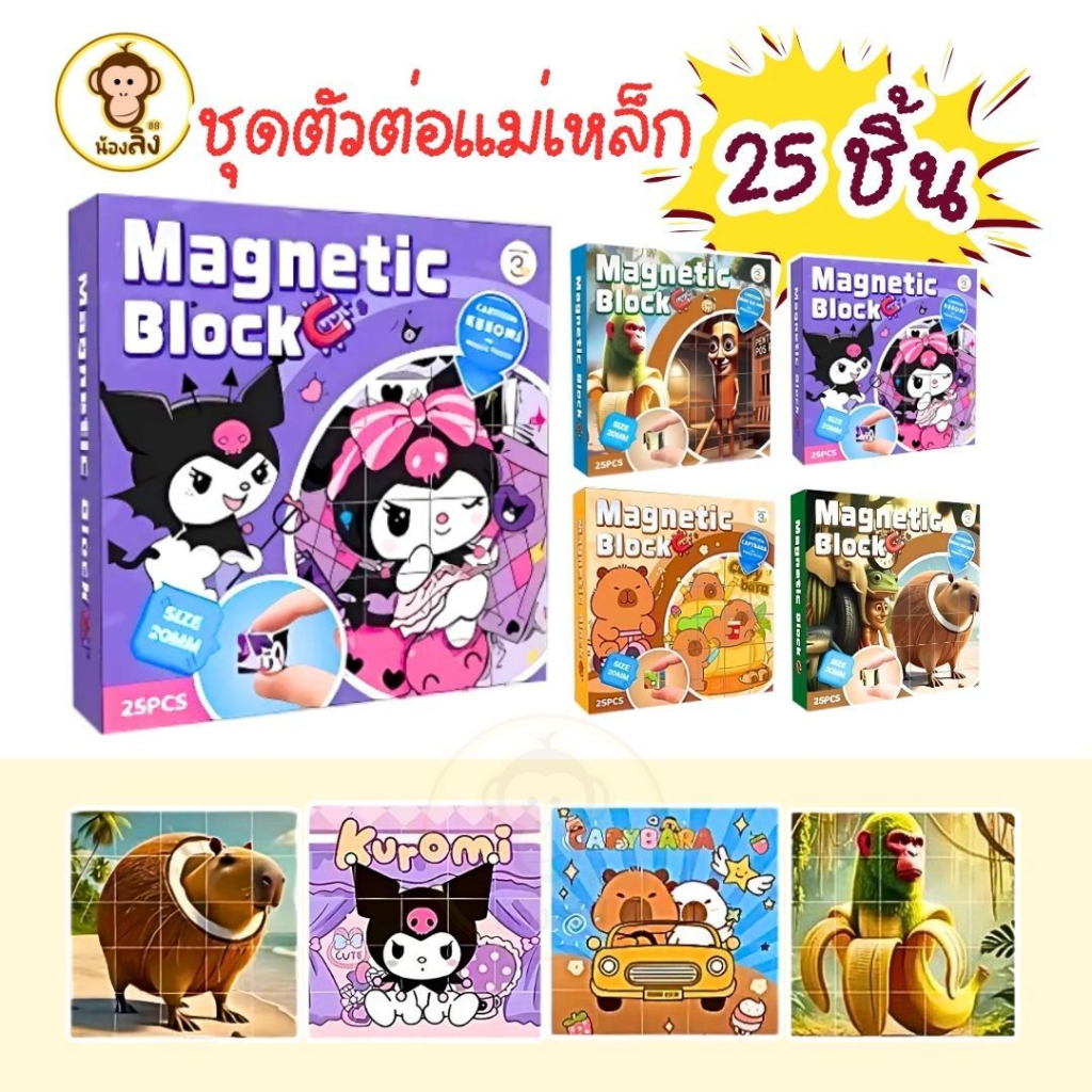 บล็อกแม่เหล็ก Tung Tung tung 25 ชิ้น 6 ด้าน ตัวต่อเสริม พัฒนาการ Magnetic Cube