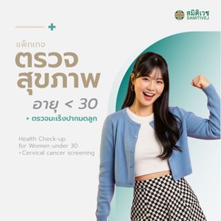 [E-Coupon] โปรแกรมตรวจสุขภาพแบบประจำปี และตรวจมะเร็งปากมดลูก…